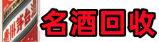 仲巴鑫德烟酒回收店